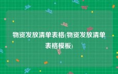 物资发放清单表格(物资发放清单表格模板)