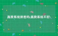 真我系统很差吗(真我系统不好)