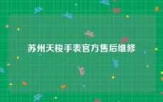 苏州天梭手表官方售后维修