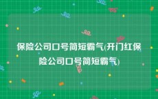 保险公司口号简短霸气(开门红保险公司口号简短霸气)