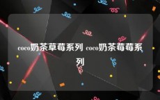 coco奶茶草莓系列 coco奶茶莓莓系列