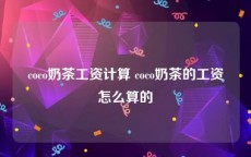 coco奶茶工资计算 coco奶茶的工资怎么算的