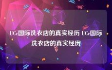 UCc国际洗衣店的真实经历 UCc国际洗衣店的真实经历