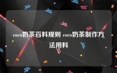 coco奶茶舀料规则 coco奶茶制作方法用料