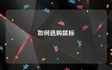 如何选购鼠标