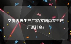 文胸内衣生产厂家(文胸内衣生产厂家排名)