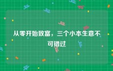 从零开始致富，三个小本生意不可错过