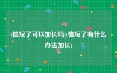 t恤短了可以加长吗(t恤短了有什么办法加长)