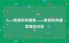 Excel表格如何搜索 excel表格如何搜索查找内容
