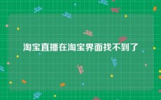 淘宝直播在淘宝界面找不到了