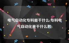 电气自动化专科能干什么(专科电气自动化是干什么的)