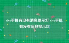 vivo手机有没有消息提示灯 vivo手机有没有消息提示灯