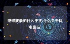 电磁波最怕什么干扰(什么会干扰电磁波)