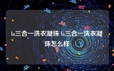 la三合一洗衣凝珠 la三合一洗衣凝珠怎么样