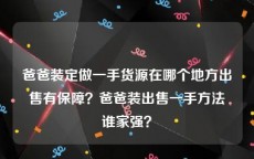 爸爸装定做一手货源在哪个地方出售有保障？爸爸装出售一手方法谁家强？