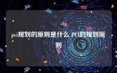 pci规划的原则是什么 PCI的规划原则