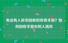 有没有人民币回收的传奇手游？如何回收手游中的人民币