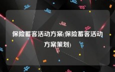 保险蓄客活动方案(保险蓄客活动方案策划)