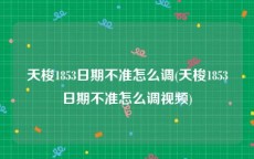 天梭1853日期不准怎么调(天梭1853日期不准怎么调视频)