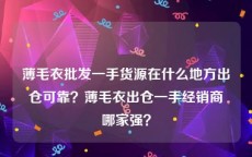 薄毛衣批发一手货源在什么地方出仓可靠？薄毛衣出仓一手经销商哪家强？