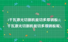 3千瓦激光切割机能切多厚钢板(3千瓦激光切割机能切多厚钢板呢)