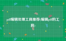 pdf编辑处理工具推荐(编辑pdf的工具)