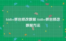 fiddler抓包修改数据 fiddler抓包修改数据方法