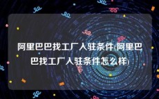 阿里巴巴找工厂入驻条件(阿里巴巴找工厂入驻条件怎么样)