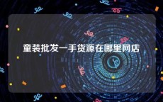 童装批发一手货源在哪里网店