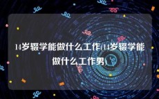 14岁辍学能做什么工作(14岁辍学能做什么工作男)