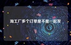 淘工厂多个订单是不是一起发