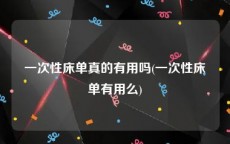 一次性床单真的有用吗(一次性床单有用么)