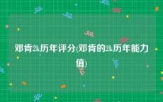 邓肯2k历年评分(邓肯的2k历年能力值)