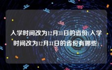 入学时间改为12月31日的省份(入学时间改为12月31日的省份有哪些)