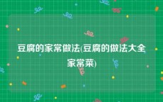 豆腐的家常做法(豆腐的做法大全家常菜)