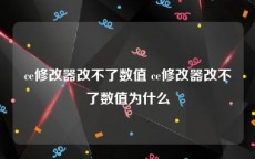 ce修改器改不了数值 ce修改器改不了数值为什么