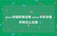 iphone存储权限设置 iphone手机存储权限怎么设置