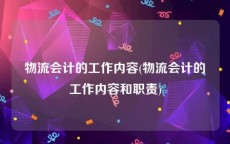 物流会计的工作内容(物流会计的工作内容和职责)