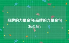 品牌的力量金句(品牌的力量金句怎么写)