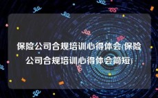 保险公司合规培训心得体会(保险公司合规培训心得体会简短)
