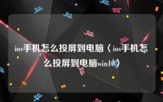 ios手机怎么投屏到电脑〈ios手机怎么投屏到电脑win10〉