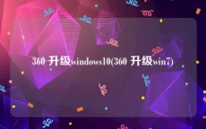 360 升级windows10(360 升级win7)