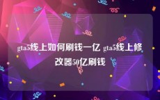 gta5线上如何刷钱一亿 gta5线上修改器50亿刷钱