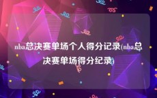 nba总决赛单场个人得分记录(nba总决赛单场得分纪录)