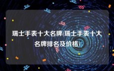瑞士手表十大名牌(瑞士手表十大名牌排名及价格)