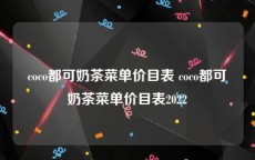 coco都可奶茶菜单价目表 coco都可奶茶菜单价目表2022