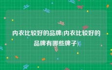 内衣比较好的品牌(内衣比较好的品牌有哪些牌子)