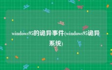 windows95的诡异事件(windows95诡异系统)