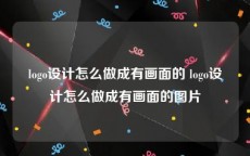 logo设计怎么做成有画面的 logo设计怎么做成有画面的图片
