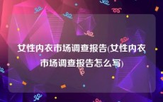 女性内衣市场调查报告(女性内衣市场调查报告怎么写)